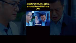 问题砖厂走关系找上副书记，怎料拆迁队竟不顾领导暗示强拆！ [upl. by Furie]