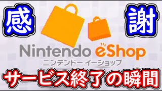 3DS版 ニンテンドーeショップサービス終了の瞬間！8時59分の状態をここに！【ゆっくり解説】 [upl. by Cristiano94]