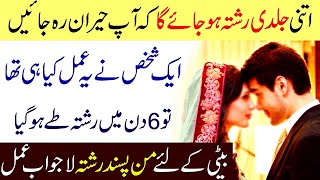 Wazifa For Marriage Soon  Jaldi Shadi Ka Amal [upl. by Adnilreb]