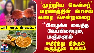 மரணத்தின் வாசல்வரை சென்றவரை  பிழைக்க வைத்த வேப்பிலையும்மஞ்சளும்  யார் அந்த பிரபலம் [upl. by Ahsatin]