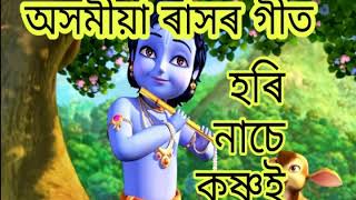 হৰি নাচে কৃষ্ণ‌ই । ৰাসৰ গীত । Assamese raslila songs [upl. by Ynnal393]