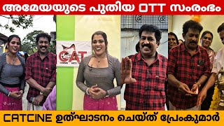 അമേയയുടെ പുതിയ OTT സംരംഭം CATECINE ഉദ്ഘാടനം ചെയ്തു പ്രേംകുമാർ  Catecine inauguration [upl. by Gerk]