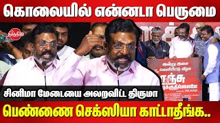 பெண்ணை செக்ஸியா காட்டாதீங்கThirumavalavan mass speech at Nenjam Porukkuthillaiye Audio Launch [upl. by Thaxter]