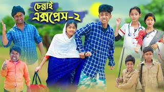 চেন্নাই এক্সপ্রেস ২ । CHENNAI EXPRESS 2 । Comedy Video । Sofik amp Sraboni । Palli Gram TV Official [upl. by Niltiac75]