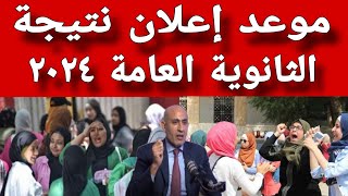 موعد إعلان نتيجة الثانوية العامة 2024 [upl. by Latsyc]