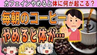 【ゆっくり解説】カフェイン断ちする人が急増中⁉毎日のコーヒーをやめると驚きの変化が… [upl. by Bow]