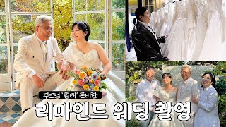 SUB 밥 먹자 뻥치고💢청담동 드레스입고 절세미녀 우리아빠 👰🏻‍♀️🤵🏻‍♂️ 엄마한테 장가 가요… 리마인드웨딩촬영 vlog [upl. by Barra575]