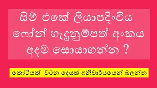 How to find phone ID number amp SIM owner Sinhala  ෆොන් හැදුනූම් පත් අංකය දන්නවද [upl. by Anilet]