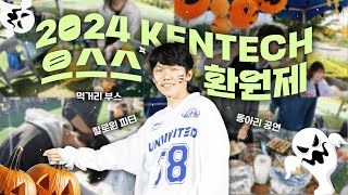 Vlog 2024 KENTECH 대동제 으스스 환원제 🎃  먹거리공연까지 알차게  켄들러 [upl. by Ahseryt290]