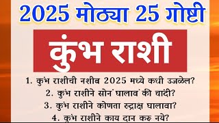 कुंभ राशी 2025 मोठ्या 25 गोष्टी  Kumbh rashifal horoscope jyotish shastra kundali bhagya [upl. by Trinia]