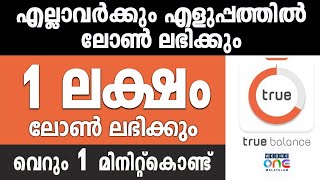 ഒരു മിനിറ്റ് കൊണ്ട് 1 ലക്ഷം ലോൺ bank statement ഇല്ലാതെ ലഭിക്കും Best loan app 2023True Balance [upl. by Melonie]