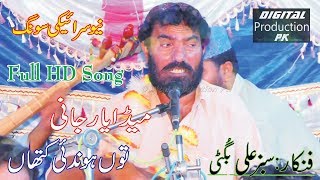 Meda Yar Jani Sabiz Ali Bugti Latest Punjabi Saraiki Song 2019 [upl. by Derzon157]