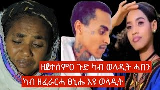 🛑 ዘይተሰምዐ ጉድ ካብ ወላዲት ሓበን quot ካብ ዘፈራርሓ ፀኒሑ እዩ ወላዲት quot [upl. by Deina51]