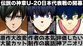 【ブルーロック】U20日本代表戦が遂に開幕大量の原作カットamp神アニオリがヤバい？伝説の神章を原作と比較しながら解説します【2024年秋アニメ】【2024年アニメ】【おすすめアニメ】【2期】 [upl. by Jorgenson]