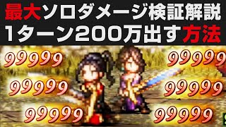 【オクトラⅡ】最大ソロダメージ・1ターン200万ダメージ以上出す方法検証解説【オクトパストラベラー2攻略・考察】 ※ネタバレ有り 最強キャラ・ヒカリ＆ソローネ [upl. by Auqinahc]