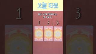 소피아 타로 오늘 타로 ☕️🍰 타로 예언 타로운세 운세쇼츠 tarot 변화운 타로와 해결운 심리 [upl. by Jeffry77]