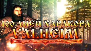 100 Дней Хардкора в Valheim [upl. by Metzger]