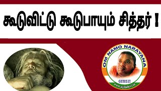 கூடுவிட்டு கூடுபாயும் சித்தர்   Tamil Vedio [upl. by Jocelyne]