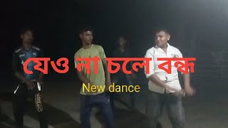 যেও না চলে বন্ধ  Jeona chole bondhu  New Dance  Kushtia fun king [upl. by Ecienal391]