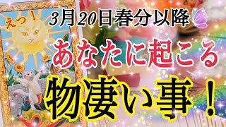 【ついに来ます❗️】3月20日以降あなたに起こる物凄いこと😳鳥肌級タロット占い🔮⚡️ [upl. by Conyers367]