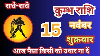 कुम्भ राशि 15 नवंबर 2024  kumbh Rashi 15 November 2024  Aaj Ka vrishabh Rashifal [upl. by Stace818]