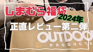 2024年1月53歳しまむら福袋着てみましたが…しまむら購入品 しまむら 福袋 [upl. by Netsrak]