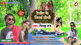 video  Dekhiye Ke Jiau Chhiau  देखिए के जियई छियौ  New Said Song pinkuraj maithilisong 2024 🌹 [upl. by Sebastian]