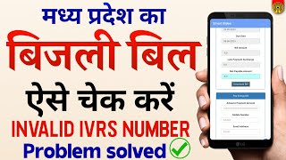 Mp bijli Bill Invalid ivrs number problem solved ✅  Mp Bijli Bill kaise check kare  mp bijli Bill [upl. by Philana]