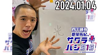 【20240104】四千頭身 都築拓紀のサクラバシ919『新春もう一度聞きたい名場面SP！』★アフタートーク付き [upl. by Airom755]