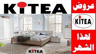 عروض وتخفيضات كيتيا 2019 في الأثاث المنزلي لشهر مارس promotion kitea fauteuil [upl. by Tavish]