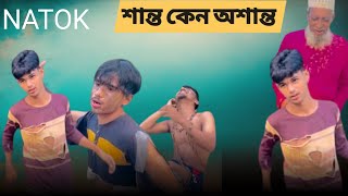 SHANTO  KENO  OSHANTO  শান্ত কেন অশান্ত  Bangla Natok  It’s Shanto [upl. by Bakki238]