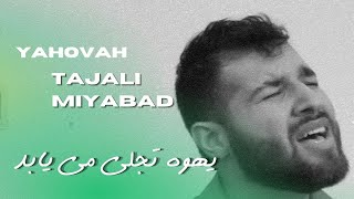 Yahovah Rafa  YAHWEH SE MANIFESTARA  farsi  یهوه رافا  جلالت ملموس است در میان ما [upl. by Medeah]