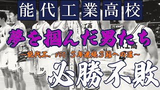 【バスケ】能代工業 夢を掴んだ男たち14 [upl. by Erdnad801]