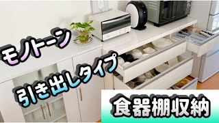 【 キッチン収納】我が家の食器棚収納法の紹介！モノトーンでシンプル⭐︎ [upl. by Ahsile804]