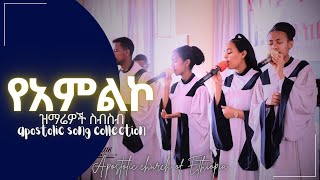 APOSTOLIC ETHIOPIAN CHURCH AS SONG COLLECTION APOSTOLIC SONG [upl. by Bobinette]