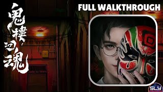 鬼樓回魂 PapaBox Escape Game Walkthrough [upl. by Juline]