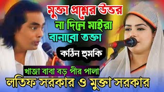 খাজা বাবা বড় পীর পালা গান  mukta Sarkar latif Sarkar  baul gaan  notun Pala gaan  Bangla gaan [upl. by Babette]