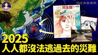 龍樹諒漫畫预言最新解讀！2025人人都無法逃過去的巨難海嘯？！道家真人劉培中預言佐證了龍樹諒的夢預言！為何每次龍出現前後總會有大災大難？！2025 預言 龍 ｜琦玟街談巷說 第107期 [upl. by Selima]