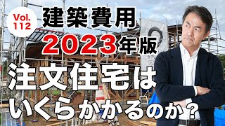 vol112【建築費用 2023版】注文住宅はいくらかかるのか？ [upl. by Esilehs462]