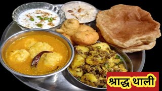 Shradh Recipe Banane Ki Vidhi । Shradh Ki Thali Kaise Banate Hain । Shradh Thali Recipe zaika2023 [upl. by Blunt]