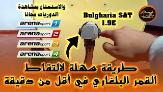 أسرع طريقة لالتقاط القمر البلغاري BulgariaSAT 19°E بسهولة وفي ثواني دون الحاجة لتقني [upl. by Shipman]