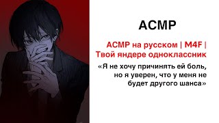 АСМР на русском  M4F  Твой яндере одноклассник  часть 2 [upl. by Bela]