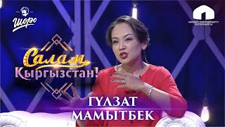 ТУР ТУРАГОЙ quotСАЛАМ КЫРГЫЗСТАНquot  ГҮЛЗАТ МАМЫТБЕК  СОНУН ЭФИР  УШАК [upl. by Bisset]