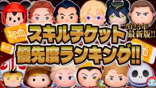 【ツムツム】2023年最新版！スキルチケット優先度ランキング！コイン稼ぎ最強ツムに使うなら誰だ！？ナミネ Cバズ ガストン ローズなど！ [upl. by Ragas587]