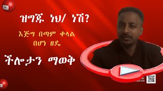 ክህሎትን በ10 መንገድ እንዴት እናውቃለን፡፡ እጅግ በጣም ቀላል በሆነ ዘዴ ይህንን ምልክት አሰተውሉ [upl. by Lletram433]