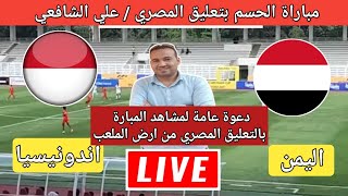 بشري للجماهير اليمنية مباراة اليمن واندونيسيا الحاسمة بتعليق المعلق المصري علي الشافعي هنا [upl. by Seaton]