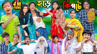 হাড় কিপ্টে 12 বাংলা ফানি ভিডিও  No 1 Gramin TV natok 2023 [upl. by Adnyl]