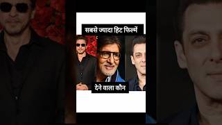 Amitabh Shahrukh Khan  Salman Hit and Flop Filmsbollywood shahrukhkhan [upl. by Akienom589]