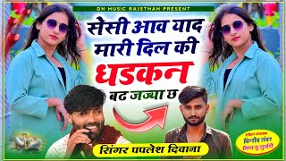 जख्मी सोंग सेसी आव याद मारी दिल की धड़कन बढ़ जज्या छ।singer paplesh deewana new song manraj Deewana [upl. by Ahsem]