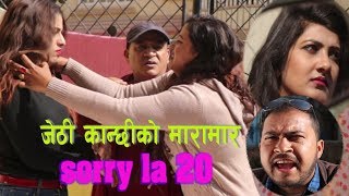 जेठी कान्छीकाे मारामार।Nepali Comedy Serial Sorry La Episode 20 Ft Daman And Niraj Nepal [upl. by Elocal80]